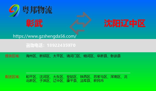 彰武县到辽中区物流专线