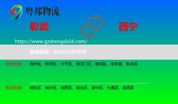 彰武县到西宁专线