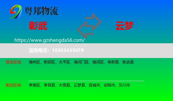 彰武县到云梦县物流专线