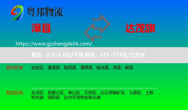 漳县到达尔罕茂明安联合旗物流专线