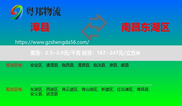 漳县到东湖区物流专线
