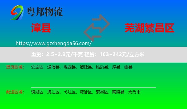 漳县到繁昌区物流专线