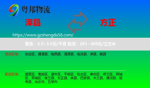漳县到方正县物流专线