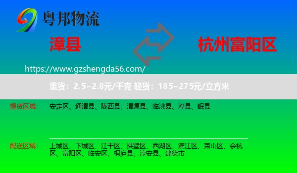 漳县到富阳区物流专线