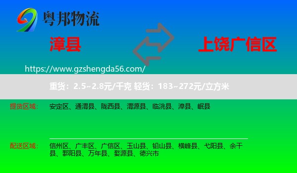 漳县到广信区物流专线