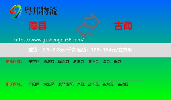 漳县到古蔺县物流专线