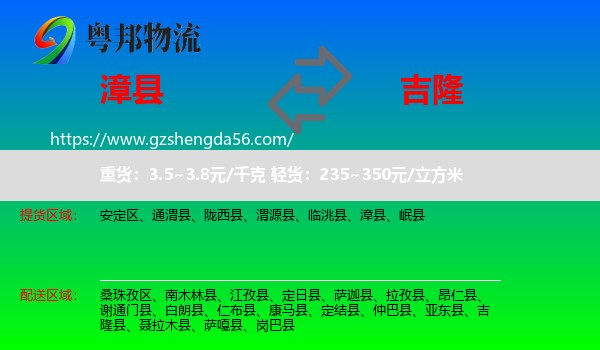 漳县到吉隆县物流专线