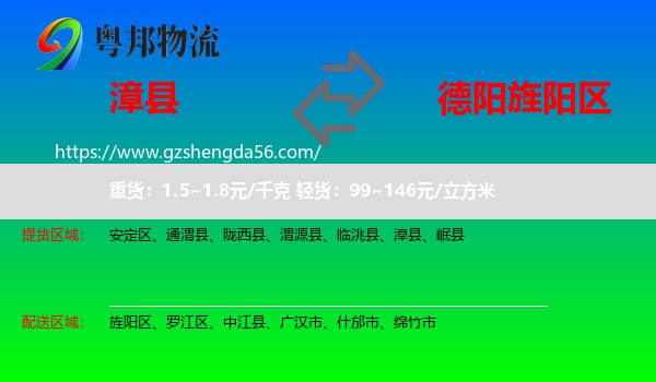 漳县到旌阳区物流专线