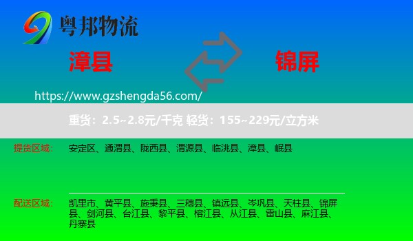 漳县到锦屏县物流专线