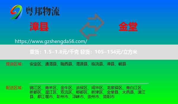 漳县到金堂县物流专线
