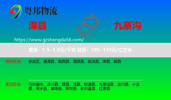 漳县到九寨沟县物流专线