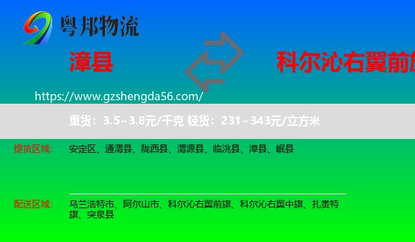 漳县到科尔沁右翼前旗物流专线