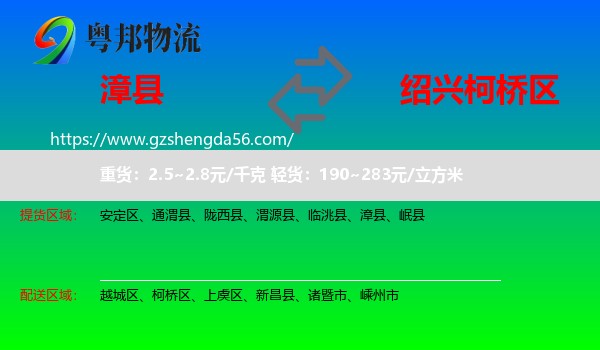 漳县到柯桥区物流专线