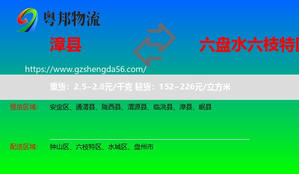 漳县到六枝特区物流专线