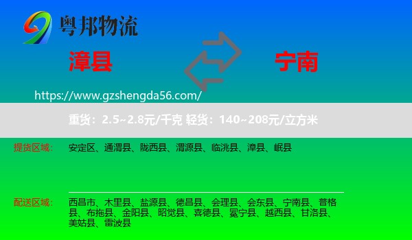 漳县到宁南县物流专线