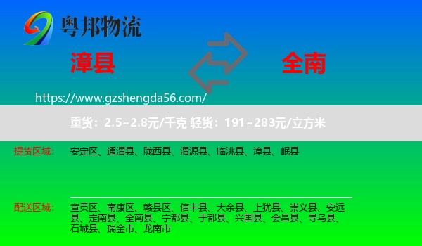漳县到全南县物流专线