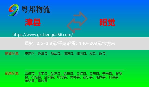 漳县到昭觉县物流专线