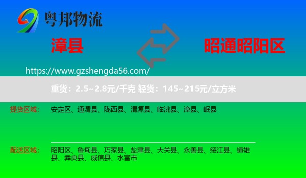 漳县到昭阳区物流专线
