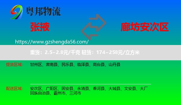 张掖到安次区物流专线