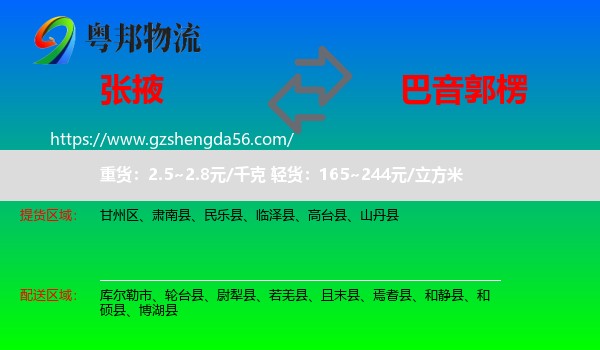 张掖到巴音郭楞物流专线