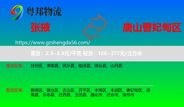 张掖到曹妃甸区物流专线