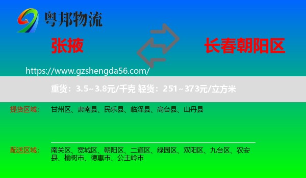 张掖到朝阳区物流专线
