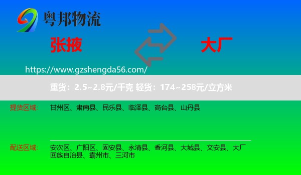 张掖到大厂回族自治县物流专线