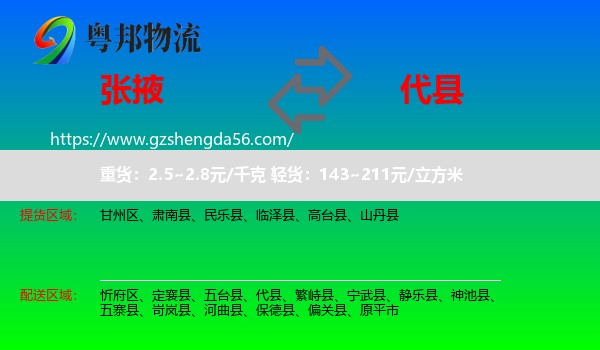 张掖到代县物流专线