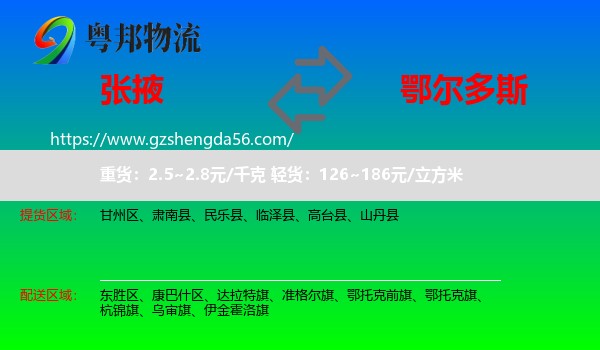 张掖到鄂尔多斯物流专线