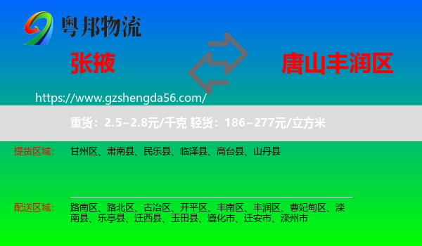 张掖到丰润区物流专线