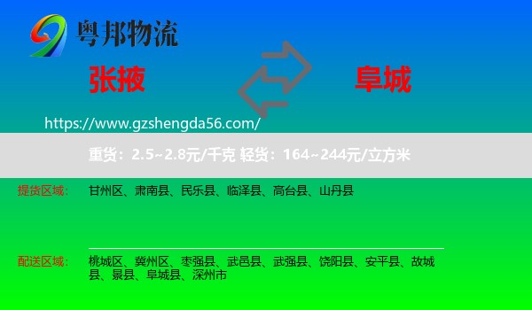 张掖到阜城县物流专线