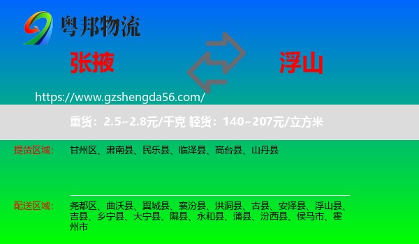 张掖到浮山县物流专线