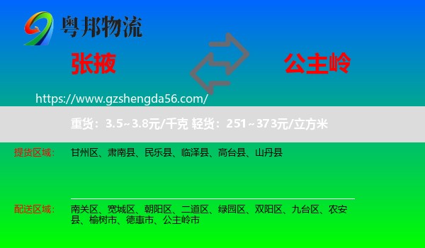 张掖到公主岭市物流专线