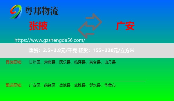 张掖到广安物流专线