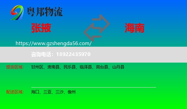 张掖到海南物流专线