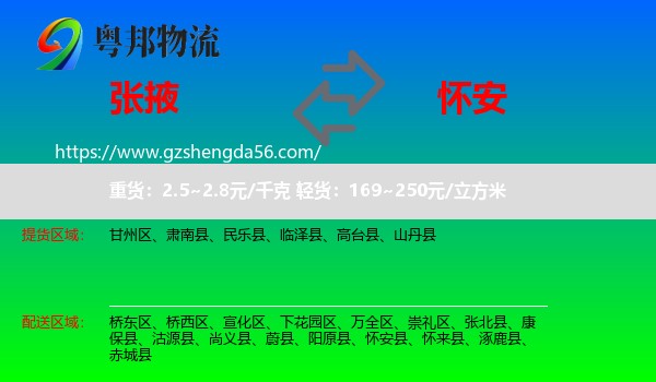 张掖到怀安县物流专线