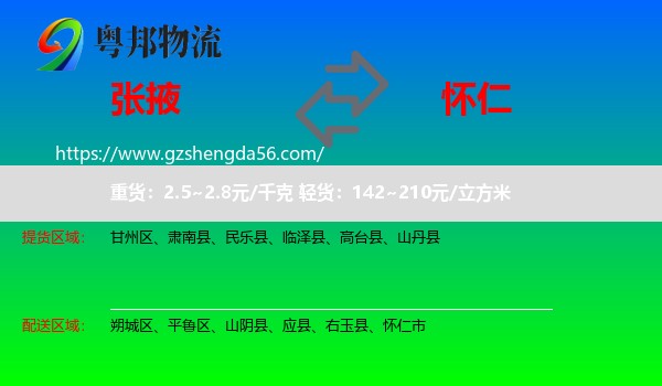 张掖到怀仁市物流专线