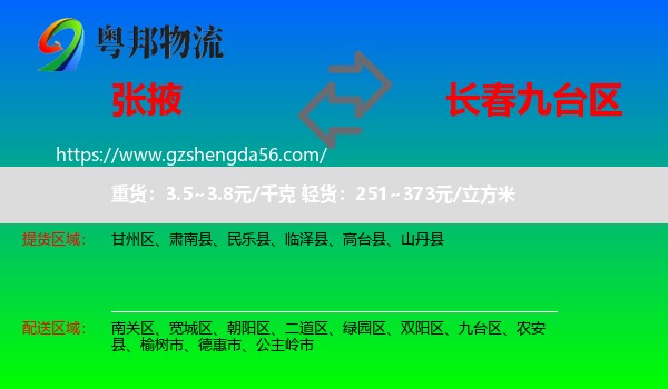 张掖到九台区物流专线