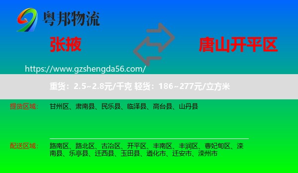 张掖到开平区物流专线