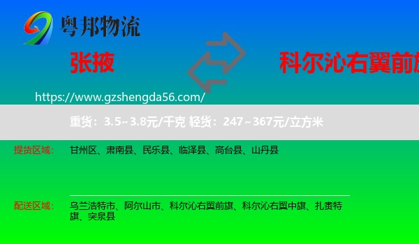 张掖到科尔沁右翼前旗物流专线