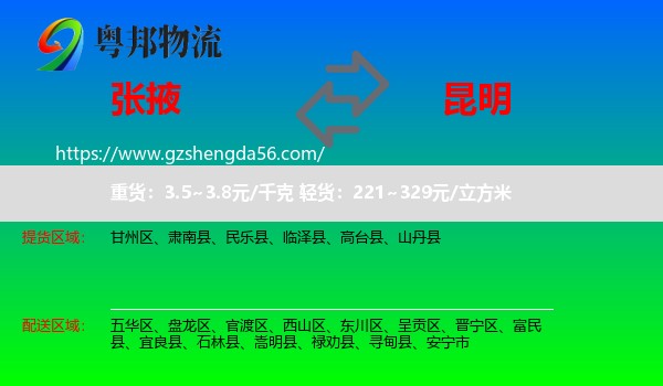 张掖到昆明专线