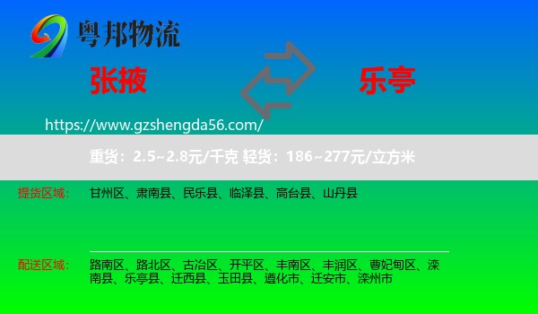 张掖到乐亭县物流专线