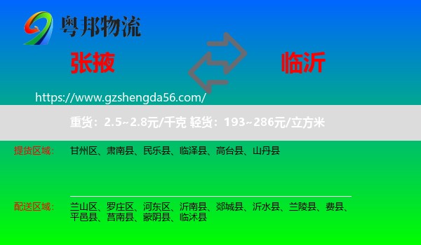 张掖到临沂物流专线