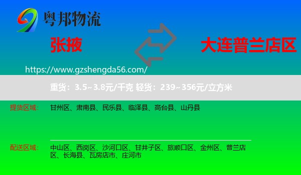 张掖到普兰店区物流专线