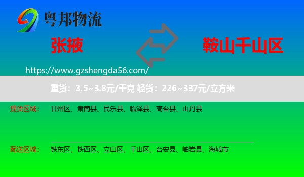 张掖到千山区物流专线
