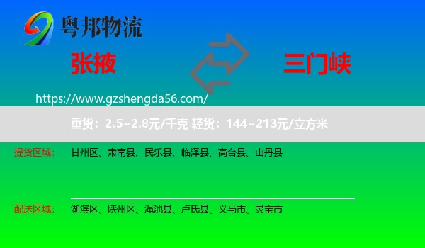 张掖到三门峡物流专线