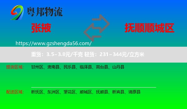 张掖到顺城区物流专线