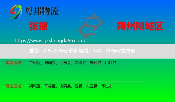 张掖到朔城区物流专线