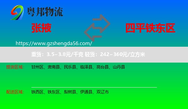 张掖到铁东区物流专线