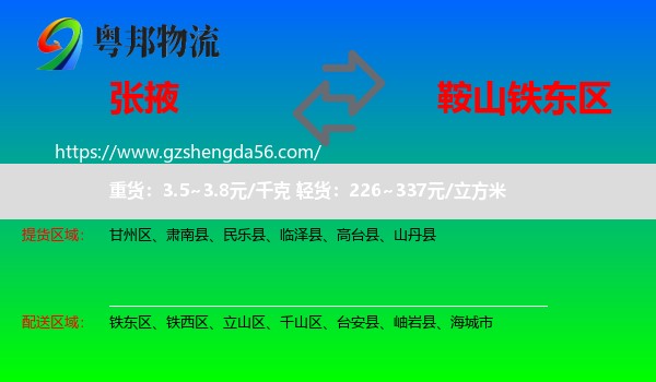 张掖到铁东区物流专线